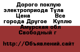 Дорого покпую электроприода Тула auma › Цена ­ 85 500 - Все города Другое » Куплю   . Амурская обл.,Свободный г.